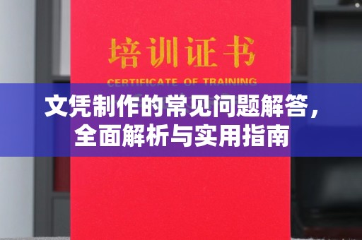 泾河文凭制作的常见问题解答，全面解析与实用指南